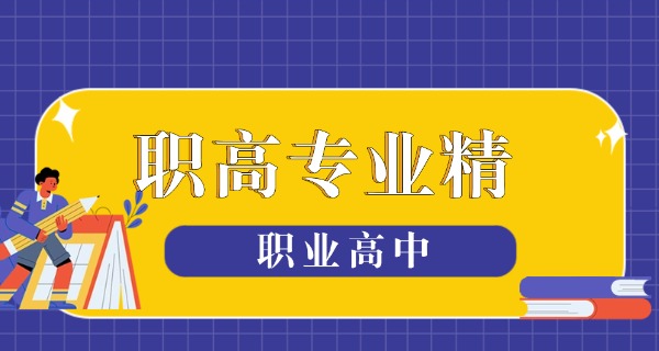 长治黎都艺术职业高中学校收费-长治黎都艺术职业高中收费