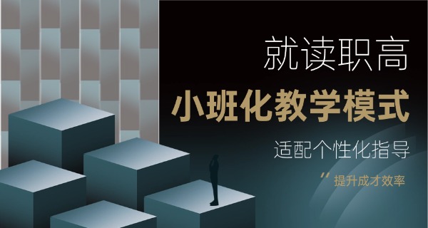 青岛职业高中招生简章-青岛职业高中招生简章