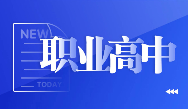 职高毕业生可以报考哪些学校大专-职高生可报大专学校
